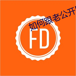 如何跟老(老)公开口说要(要)