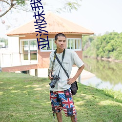 亚洲妹我爱你 （上声）