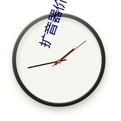 擴音器價格