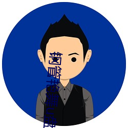 钢(鋼)管艳(豔)舞u盘mp3