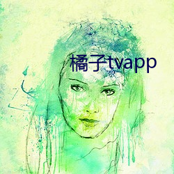 橘子tvapp