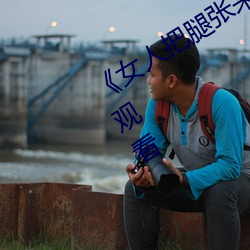 《女人把腿张来开让男人桶》HD在线观看
