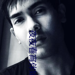 夜夜春宵伴嬌媳