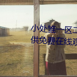 小(小)处雏一区(區)二区(區)三(三)区精(精)品视(視)频提供免(免)费在线观(觀)看(看)服务(務)