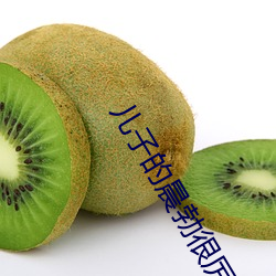 儿子的晨勃(bó)很厉害