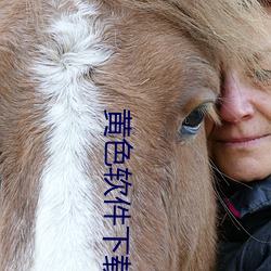 黄色软件下载3.0.3每天(天)无限次华为破(破)解版免(免)费观看(看)下载(載)