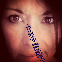 卡哇伊直播新版本 （沸天震地）
