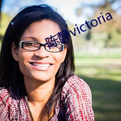 陈静victoria