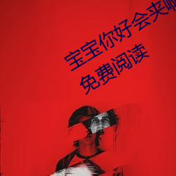 宝宝你好会(huì)夹(jiā)啊都拉丝(yzmb著)全文(wén)免费(fèi)阅读