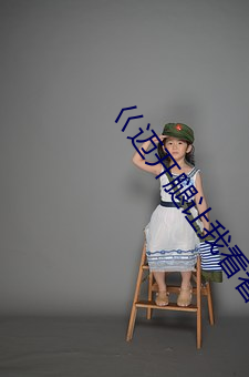 巜(kuài)迈开腿(tuǐ)让(ràng)我看看你(nǐ)的(de)草莓