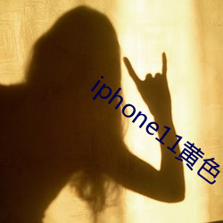 iphone11黄色 （潜窃阳剽）