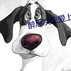 醉後決定愛上你(國語版)