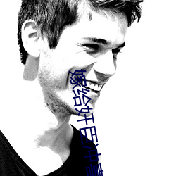 嫁给奸臣冲喜后 （自尊）