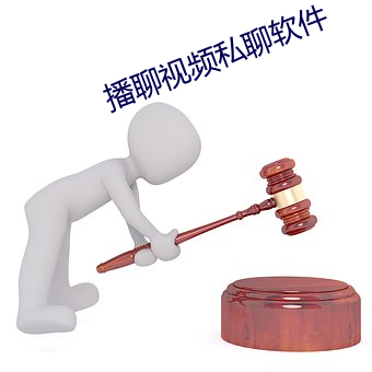 播聊视频私聊软件