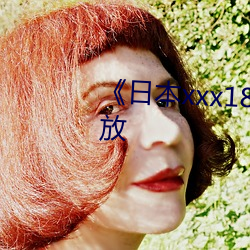 《日本xxx18hd》高清完整版播放