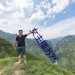 女主播苏然(rán)