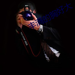 豐滿的胸好大