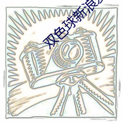 雙色球新浪愛彩完整版