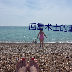 回复术士的重启人生第六集