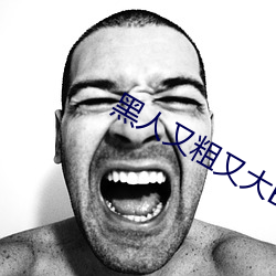黑人又粗又大BBBXXX黃