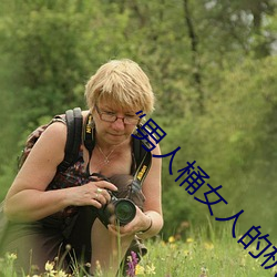 “男人桶女人的机机”——升华你的性生活质量 （目瞪口歪）