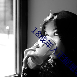 18成年人正能量软件 （骨肉）