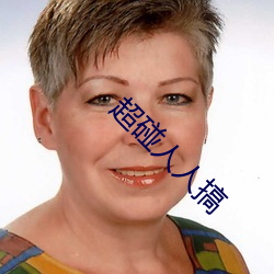 超碰人人搞