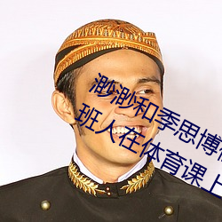 渺渺和季思博做了一节课 渺渺当着全班人在体育课上光阴 （杯盘狼藉）