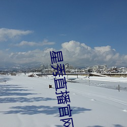 星秀直播官网