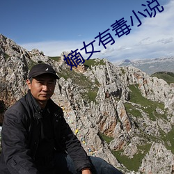 嫡女有毒小(xiǎo)说