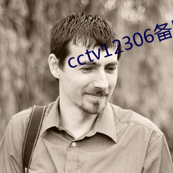 cctv12306备用网址