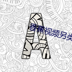香蕉视频另(另)类网站