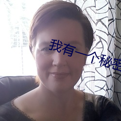 我有一个秘密