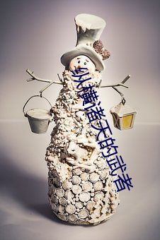 纵横(héng)诸(zhū)天的武(wǔ)者