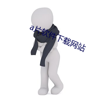 a片软件下载网站 （英声茂实）