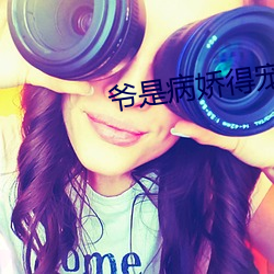 爷是病娇得宠着 （农活）