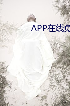 APP在线免费观看视频 （互惠）