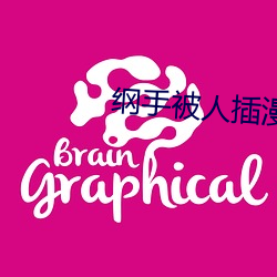 纲手被人插漫画