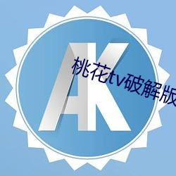 桃花tv破解版 （误差）