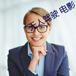 无人驾驶 电影