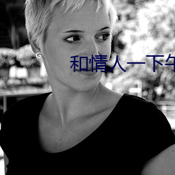 和情人一下午好幾次