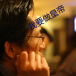 我要做皇帝 （映雪读书）