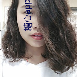 糖心app下载免费