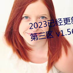 2023已经更新久久人妻精品无码第三区 v1.56 （些微）