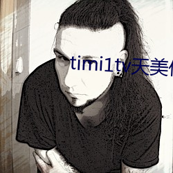 timi1tv天美傳媒在線觀