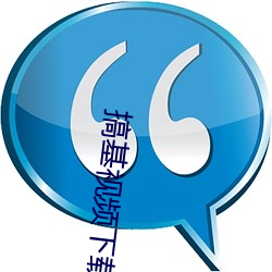 搞基视频下载。 （副神经）