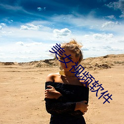 美女视频软件