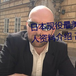 日本现役最美人妻(松下纱荣子个人资料介绍 高清美照欣赏) （逻辑学）