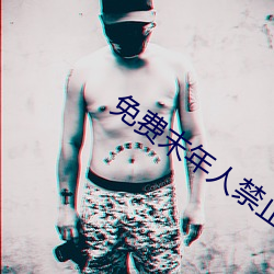 免费末年人禁止看的网站