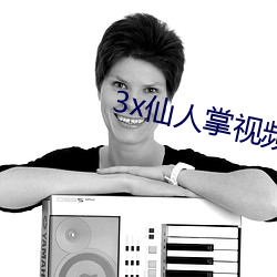 3x仙人掌视频app官网(網)